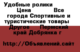 Удобные ролики “Salomon“ › Цена ­ 2 000 - Все города Спортивные и туристические товары » Другое   . Пермский край,Добрянка г.